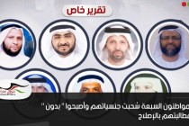 المواطنون السبعة سُحبت جنسياتهم وأصبحوا " بدون " لمطالبتهم بالإصلاح